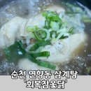 회복참옻닭