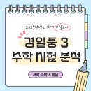 경일중학교 | 명지국제신도시 수학 전문학원 [수학의 봄날] 2025 경일중 3학년 1학기 기말고사 분석