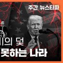 주간 뉴스타파] 친일과 숭미의 덫, '노땡스' 말 못하는 나라 (이준식 전 독립기념관장, 김용진 기자, 연다혜 앵커) 이미지
