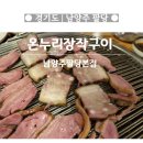 우리장작구이 | 참나무 향 가득! 팔당 ‘온누리장작구이’ 솔직후기