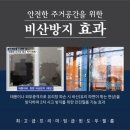 제일풍경채 창문단열필름 자외선차단 및 열차단효과