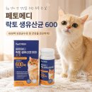 신*균 - 안양시 동안구 관악대로330번길 | 페토메디고양이유산균 페토메디락토생유산균600포캣 솔직 후기 (변비 관리 + 리뉴얼 안내)