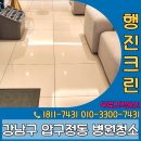 크린피부과 | 강남구 압구정동 병원청소 업체 행진크린 후기