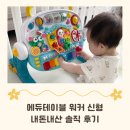 빛나는 별 어린이집 | 에듀테이블 워커 신형 8개월 아기 한 달 내돈내산 솔직 후기