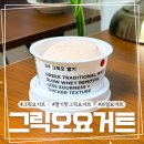 그릭오 - 해운대구 양운로 53 | 그릭오 요거트 딸기맛 솔직 후기, 맛은 합격 다이어트 간식으로는 애매