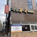 • 대구여행 먹방 모음 - 제일콩국, 미성당, 평화떡공방, 미도다방