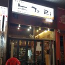 노가리집 이미지