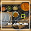 써든스테이크 별내점 | 별내 이마트 푸드코트 미식가 / 써든스테이크 / 두촌가마솥밥 / 전체메뉴 / 솥밥맛집