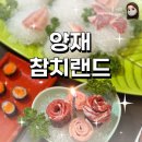 [강남/서초] 양재 참치 코스요리 맛집 &#34;참치랜드&#34; 스페셜코스 후기