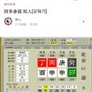겁살, 재살, 겁재의 모든 것이 담긴 사례네요. 이미지