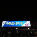 시청로 세차장 네이버블로그