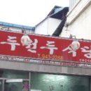 두원두식당