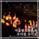 수유상점101 | 2025 서울 빛초롱축제 우이천ㅣ우이교부터 쌍한천까지 1년 전 오늘로 돌아가는 시간여행 251212 w.재간정