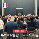 루브르 박물관 주요 작품 모나리자 솔직 후기 세계에서 가장 유명해진 이유? 도둑