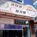 코타코피자텐 이미지