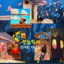 성수 문도픽사 전시회 예약 - 평일 방문 후기