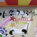 야무진태권도 이미지