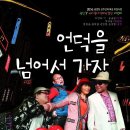 언덕을 넘어서가자 이미지