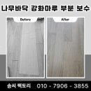 마루팩토리 | 강서구 물먹은 나무바닥 강화마루 부분 보수 시공 과정
