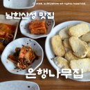 기와집한방오리옻닭 | 남한산성 백숙거리 ‘은행나무집’ 등산 후 외식! 손두부와 도토리묵 내돈내산 후기