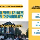 코트니라이프 - 중구 제물량로166번길 1-29 | 코트니라이프
