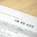 대구테크노폴리스 현풍 베이킹공방 오픈하기 part13. 즉석판매제조가공업 신고하기