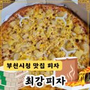 중원고 | 부천시청 맛집 피자 최강피자! 하와인안 피자 솔직 후기