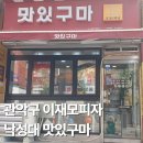 관악구 이재모 피자 : 낙성대 맛있구마 | 이재모 비교 | 솔직후기
