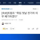 [속보] 트럼프 "취임 첫날 전기차 의무 폐기하겠다" 이미지