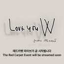 Love your W 레드카펫 라이브 링크 이미지