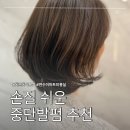 이재 | 인천 동춘동미용실 박승철헤어스투디오 연수이마트점 이재 디자이너 중단발 레이어드펌 후기