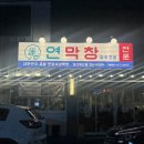 경산농협옥산지점 | 경산역 맛집 연잎숙성하는 연막창 옥산점