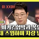 한문철의 블랙박스 리뷰 하이라이트 ＂네 자식, 아빠 다 X여버릴 거예요＂ 협박과 폭언, 골프채로 폭력까지 영상 이미지