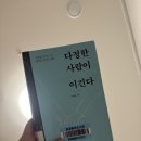 다정한그녀 | 독서후기|다정한 사람이 이긴다