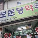 보문당 약국 네이버블로그