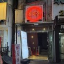 인계동 210-19 ~ 인계동 210-25 | [수원/인계동]인계동 안주맛집 분위기맛집 술집추천 “심미경”