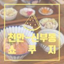 쇼쿠지신부점 | [맛집] 신부동 아기자기한 텐동&덮밥 맛집! <쇼쿠지 천안신부점> 내돈내먹후기😊😊