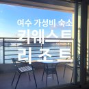 삼양사(남양실업) | 여수 가성비 펜션 오션뷰 키웨스트 리조트 이순신광장 걸어서 단 5분!🤸‍♀️