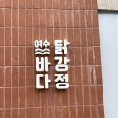 바다보면서 먹는 여수 바다닭강정 내돈내산