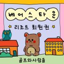 베어스타운리조트 | 다양한 레저시설을 즐길 수 있는 베어스타운 리조트 회원권 설명드립니다.