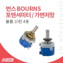 저항을 조절해 주는 BOURNS 포텐셔미터 (가변저항) 볼륨 10턴