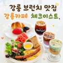 강릉브런치 추천 분위기 좋은 강릉카페 체크이스트, 디저트와 가성비 브런치 후기