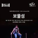 「SAC on Screen」 - 연극 보물섬 이미지
