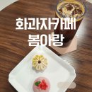 카페 봄 | 수원화과자카페 봄아랑 방문후기
