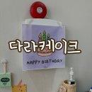 경산 진량 레터링 케이크는 다라케이크!