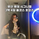 롯데헬스케어 주식회사 | 롯데 시그니엘 부산 : 오션뷰 객실부터 밤수영, 라운지까지 럭셔리 3박 4일 미쉐린 키 호캉스 후기