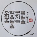 오늘의 명언 1월 29일 소인은 작은 일을 군자는 큰 일을 - 공자왈 이미지