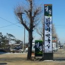 일송막국수，닭갈비 이미지