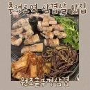 원조솥뚜껑삼겹