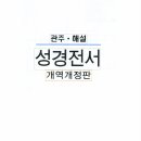 관주•해설 성경전서(독일성서공회 해설판) 이미지